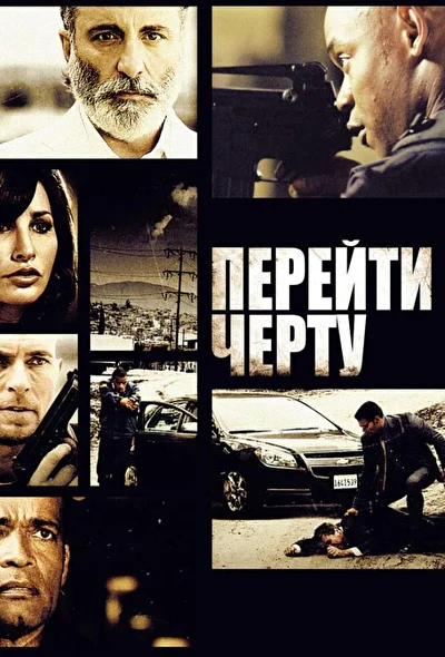 Перейти черту / Исход Чарли Райта (2010)