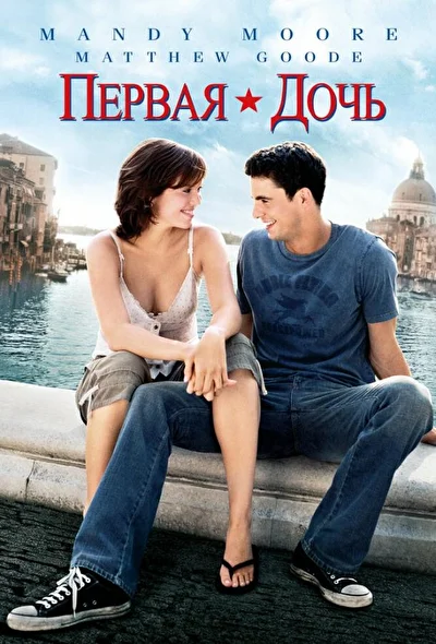 Первая дочь / В погоне за свободой (2004)