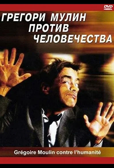 Смотреть Грегори Мулин против человечества (2001) онлайн в хорошем качестве 720-1080 HD, бесплатно на русском языке